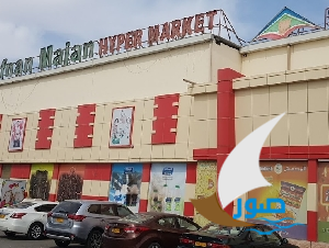 مركز افنان مجان للتسوق