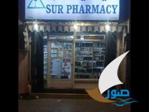 صيدلية صور