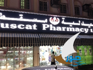 صيدلية مسقط