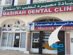 عيادة مصيرة لطب الاسنان