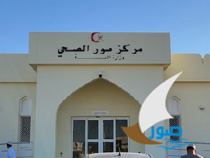 مركز صور الصحي
