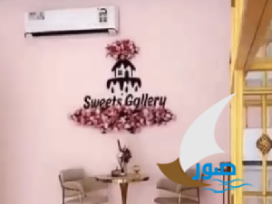 معرض الحلويات