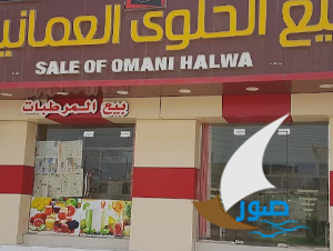 المطيليع الحلوى العمانية