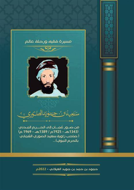 الفقيه سعيد بن مبارك بن محمد بن جويد الغيلاني